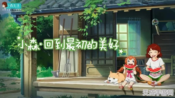 小森生活滤镜大揭秘，打造你的梦幻田园风光！