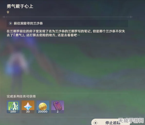 原神深度攻略，解锁勇气戴于心上任务全步骤揭秘