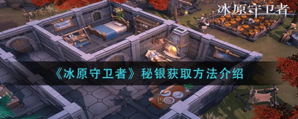 冰原守卫者秘银获取攻略，解锁高级装备的关键之道