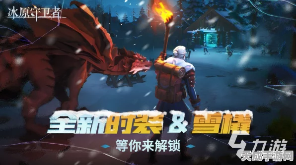 冰原守卫者秘银获取攻略，解锁高级装备的关键之道