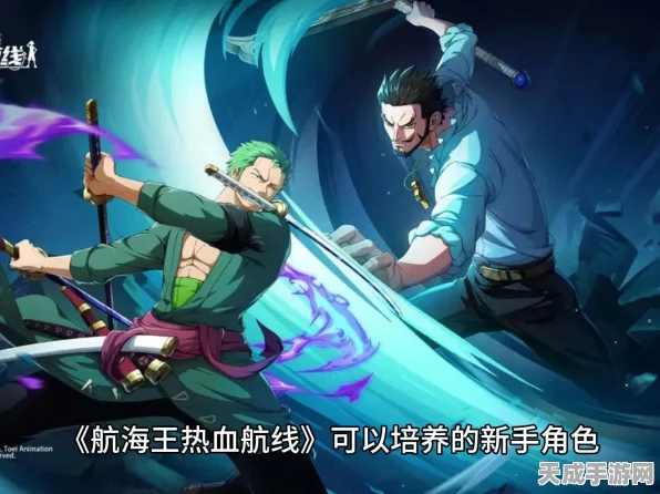 航海王热血航线，新手必看！顶级角色推荐及玩法攻略