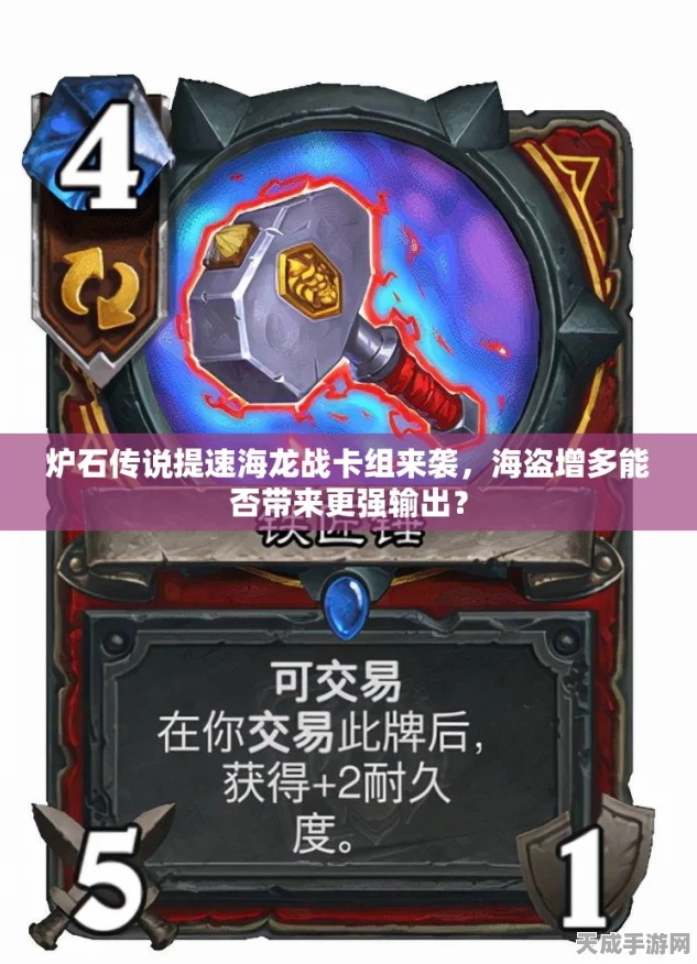 炉石传说囚徒解说揭秘，海龙战卡组全新升级，热门构筑深度解析及比赛实战应用