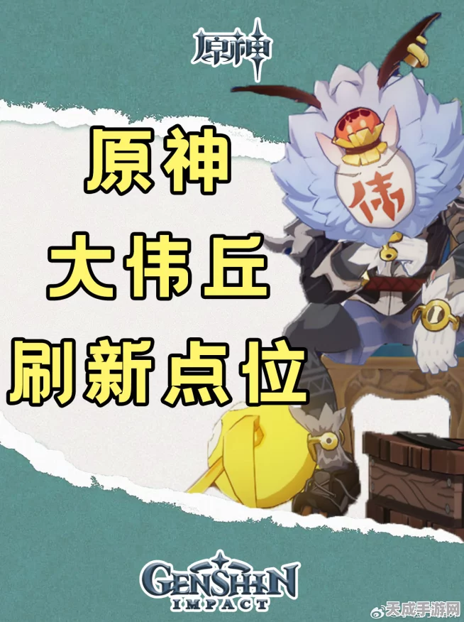 原神大伟丘刷新机制深度揭秘，高效资源管理与防浪费实战攻略