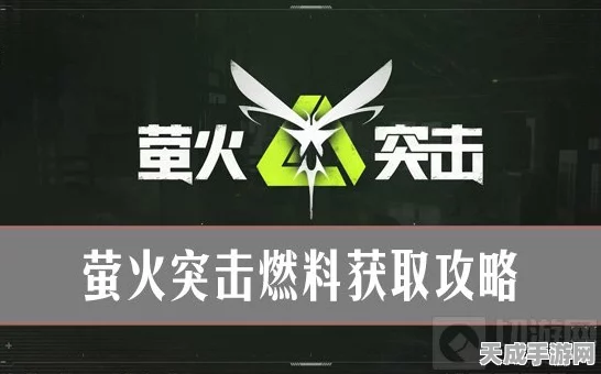 萤火突击深度揭秘，高效获取耐力增强药剂的绝密攻略