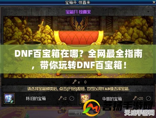 DNF玩家必看，解锁战斗新境界，DNF百宝箱多键连发设置全攻略