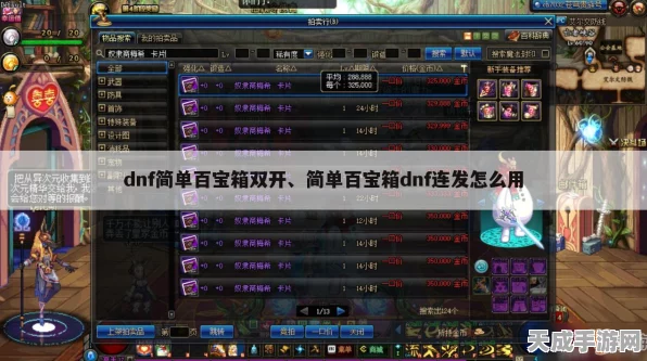 DNF玩家必看，解锁战斗新境界，DNF百宝箱多键连发设置全攻略