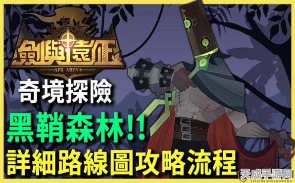 剑与远征，黑鞘森林探险全揭秘，解锁终极通关秘籍