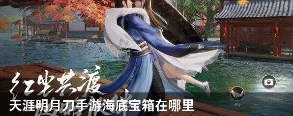 探秘天涯明月刀手游，海底宝箱全攻略，解锁深海奇遇！
