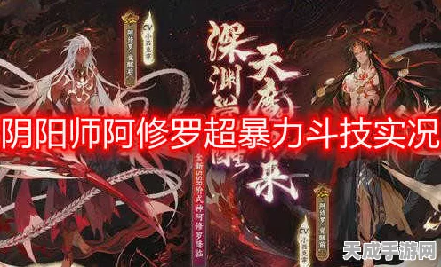 阴阳师，揭秘阿修罗阵容高分攻略，登顶斗技场必备策略
