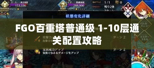 FGO百重塔普通级深度攻略，解锁10至20层，必胜策略全揭秘
