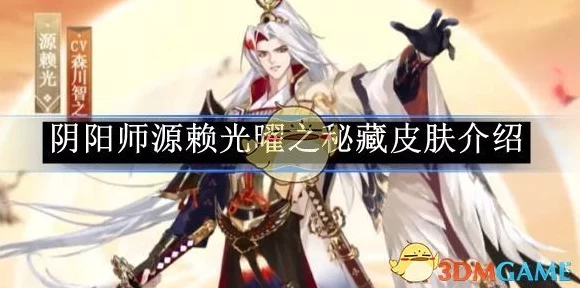 阴阳师源赖光锦衣贵游皮肤独家揭秘，获取攻略与赛事细节大公开
