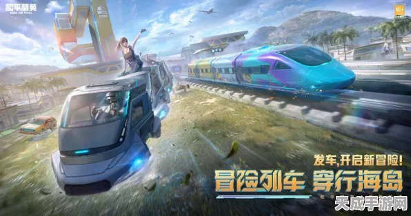 和平精英冒险列车新版本揭秘，召回队友机制全面升级，实战技巧大放送
