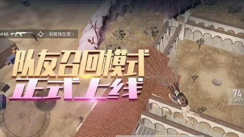 和平精英冒险列车新版本揭秘，召回队友机制全面升级，实战技巧大放送