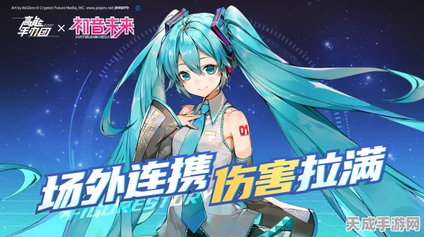 高能手办团×初音未来梦幻联动，玩法全攻略与精彩细节揭秘