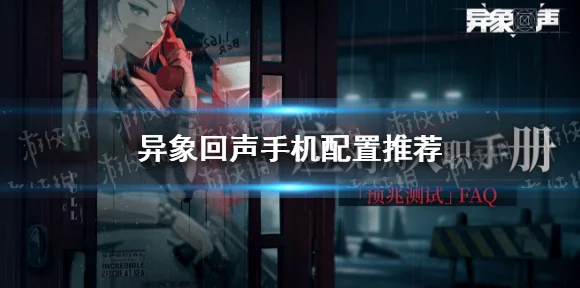异象回声，绑定手机错误全攻略与敌对阵营智斗秘籍
