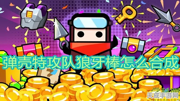 弹壳特攻队秘籍揭秘，狼牙棒合成攻略与实战技巧