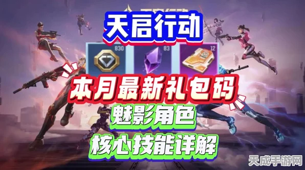 天启行动福利大放送，独家礼包兑换码全揭秘及高效领取攻略