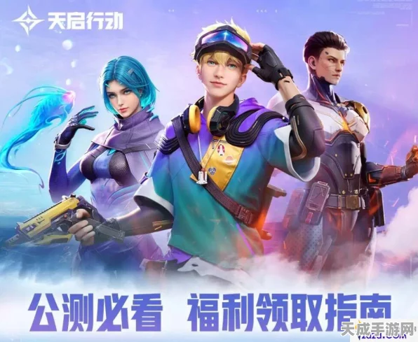 天启行动福利大放送，独家礼包兑换码全揭秘及高效领取攻略