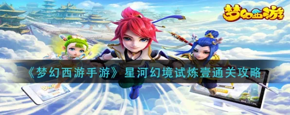 梦幻西游手游攻略，揭秘星河幻境试炼2通关秘籍