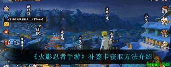 火影忍者手游，揭秘补签卡获取攻略，助力玩家轻松补签！