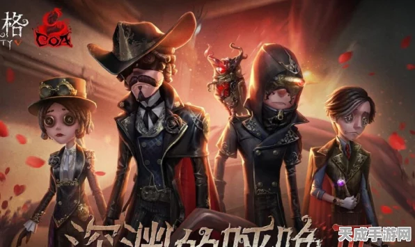 第五人格深渊6震撼启幕，全新赛季、豪华奖励与激烈对抗等你来战！