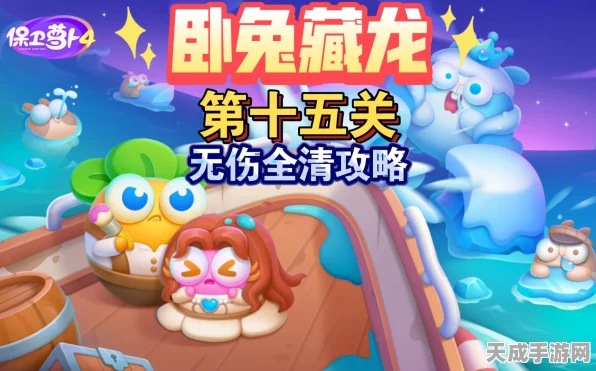保卫萝卜4卧兔藏龙第六关攻略，解锁隐藏技巧，轻松通关秘籍
