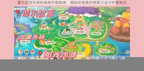 摩尔庄园手游，揭秘彩翅鱼珍稀踪迹与高效捕获攻略