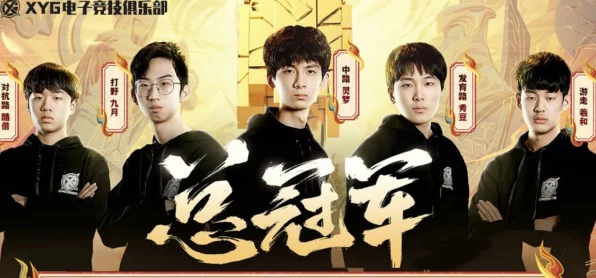 王者荣耀XYG战队幕后大佬揭秘，电竞梦想背后的掌舵人