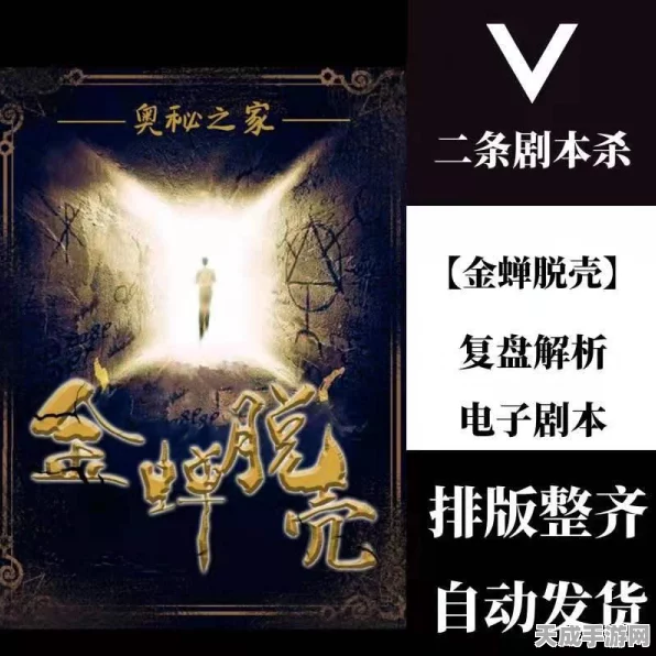 百变大侦探剧本杀新篇，金蝉脱壳挑战，多人烧脑共解谜团，推理盛宴等你来！