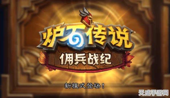 炉石传说新纪元，佣兵战纪深度剖析与实战初体验