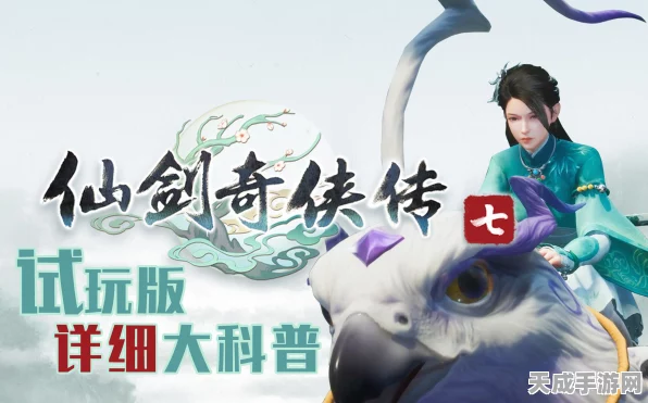 手游新纪元，仙剑奇侠传7移动端畅玩全解析