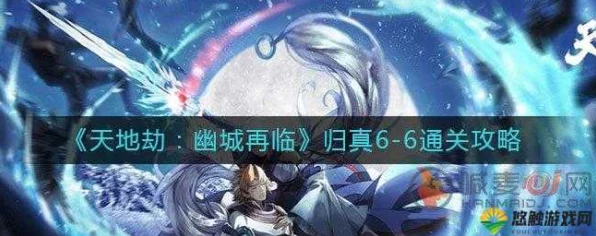 天地劫幽城再临，归真7-1深度攻略，解锁高效通关秘籍