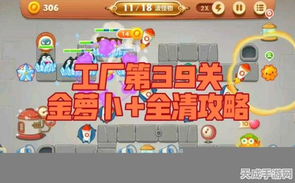 保卫萝卜3攻略揭秘，工厂第40关通关秘籍大公开！