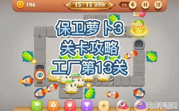 保卫萝卜3攻略揭秘，工厂第40关通关秘籍大公开！