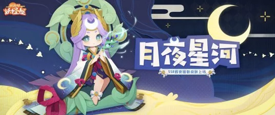 阴阳师珍稀皮肤揭秘，辉夜姬月夜星河获取攻略大公开