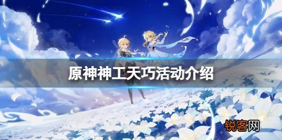 原神神工天巧活动深度解析，创意工坊挑战全攻略