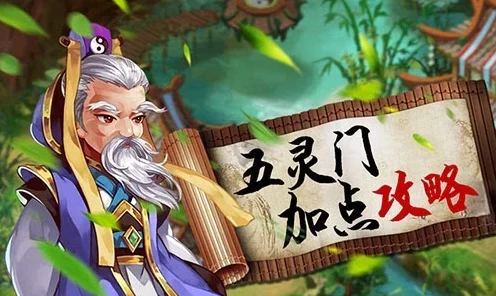 仙剑奇侠传3D回合，五灵门加点攻略大揭秘，打造最强角色！
