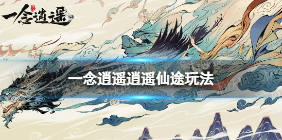 逍遥仙途大揭秘，一念逍遥深度玩法与内容探索