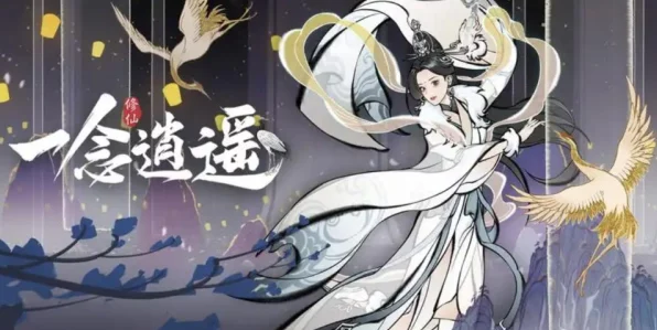 逍遥仙途大揭秘，一念逍遥深度玩法与内容探索
