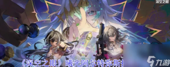 深空之眼曦光阿尔特弥斯，刻印优选全攻略，解锁实战新境界