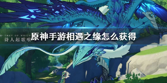 原神前期速通攻略，揭秘高效获取相遇之缘的秘诀