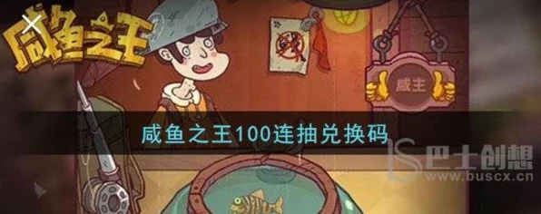 独家揭秘，咸鱼之王100连抽兑换码大放送，赢取稀有道具攻略全解析