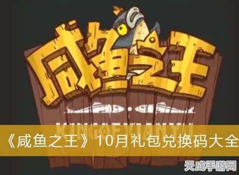 独家揭秘，咸鱼之王100连抽兑换码大放送，赢取稀有道具攻略全解析