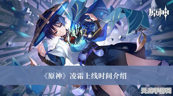 原神新角色凌霜上线时间大揭秘，冰霜之美，即将降临提瓦特！