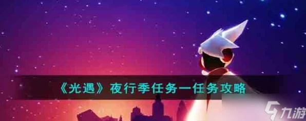 光遇夜行季终极任务全攻略，揭秘隐藏位置与高效完成技巧