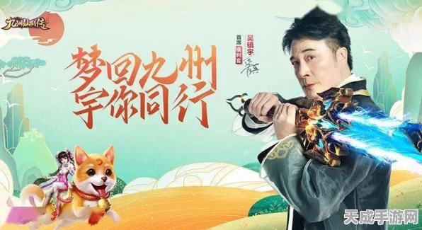 九州仙剑传震撼来袭！吴镇宇携手9130游戏开启仙侠盛宴，详解代言活动精彩细节