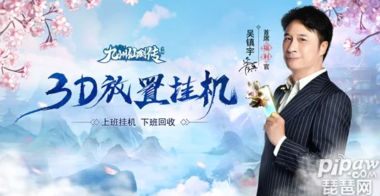 九州仙剑传震撼来袭！吴镇宇携手9130游戏开启仙侠盛宴，详解代言活动精彩细节