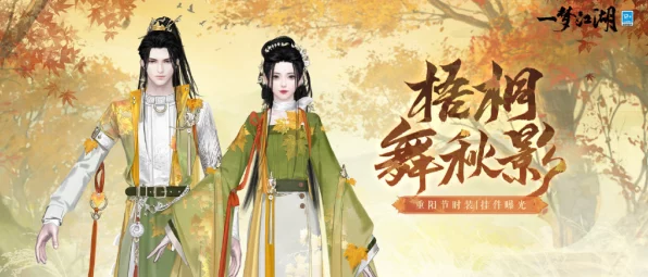 一梦江湖重阳节特辑，枫红桂香新外观上线，参与活动赢限定好礼