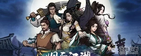 烟雨江湖攻略揭秘，铁刃门通关秘籍大公开