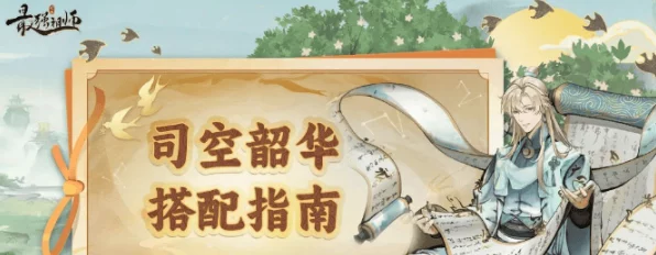 最强祖师深度攻略，解锁司空韶华的绝世风采